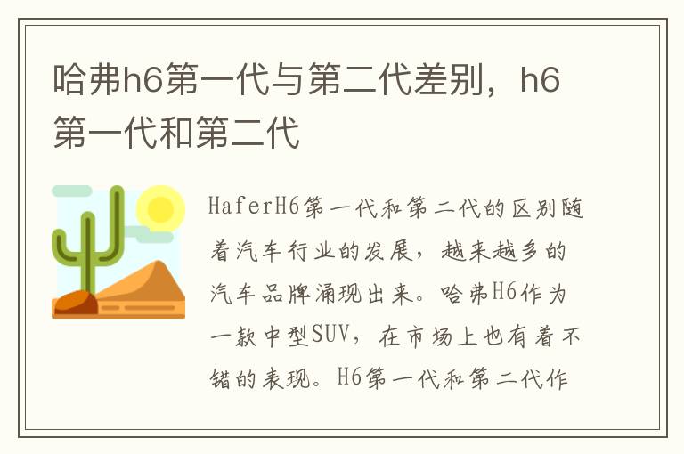 哈弗h6第一代与第二代差别，h6第一代和第二代