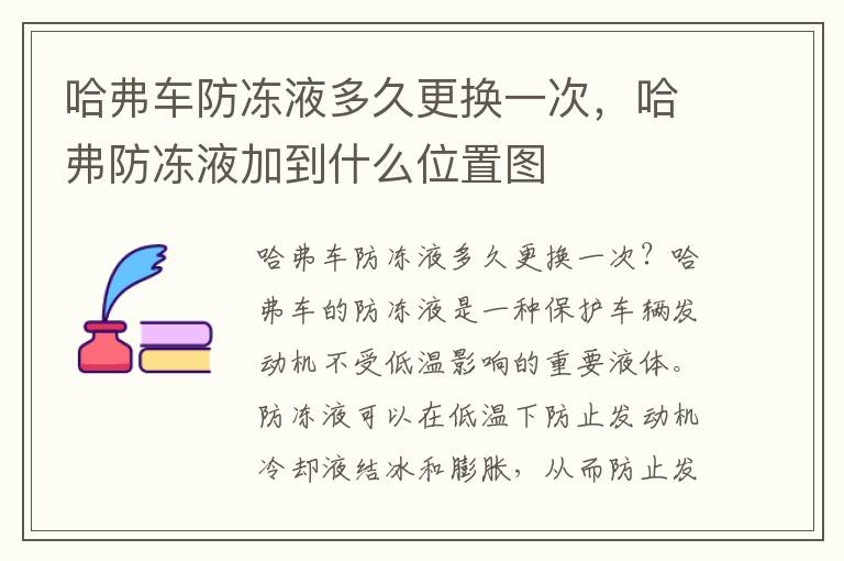 哈弗车防冻液多久更换一次，哈弗防冻液加到什么位置图