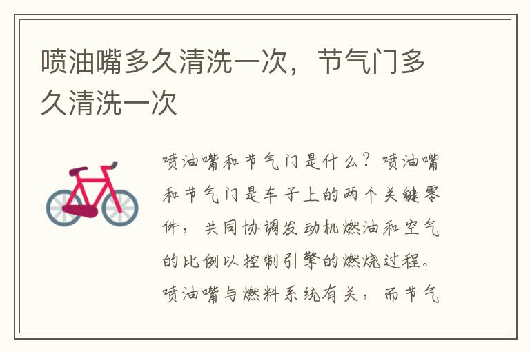 喷油嘴多久清洗一次，节气门多久清洗一次