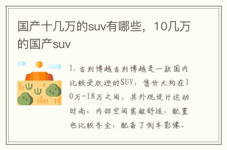 国产十几万的suv有哪些，10几万的国产suv