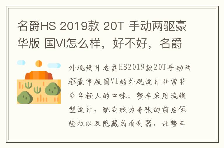 名爵HS 2019款 20T 手动两驱豪华版 国VI怎么样，好不好，名爵hs2019款20t两驱顶配