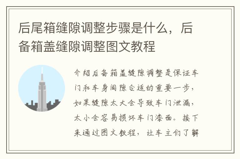 后尾箱缝隙调整步骤是什么，后备箱盖缝隙调整图文教程