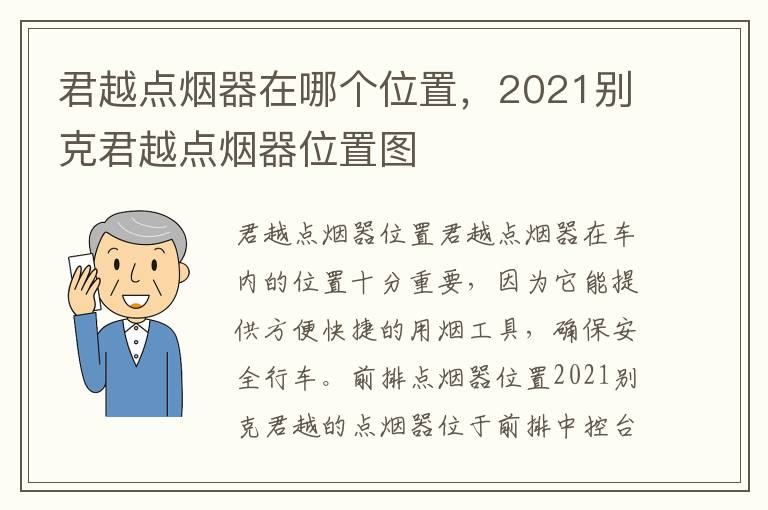 君越点烟器在哪个位置，2021别克君越点烟器位置图