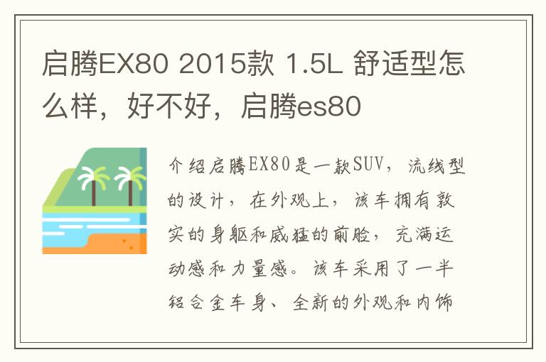 启腾EX80 2015款 1.5L 舒适型怎么样，好不好，启腾es80