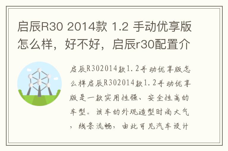 启辰R30 2014款 1.2 手动优享版怎么样，好不好，启辰r30配置介绍14款