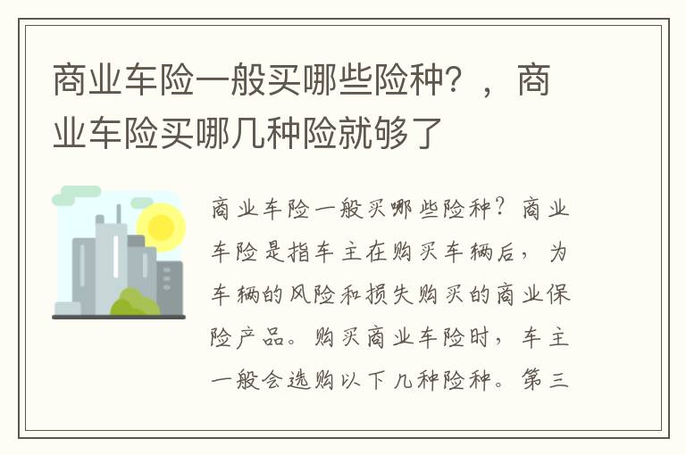 商业车险一般买哪些险种？，商业车险买哪几种险就够了