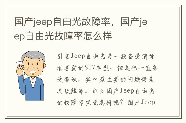 国产jeep自由光故障率，国产jeep自由光故障率怎么样