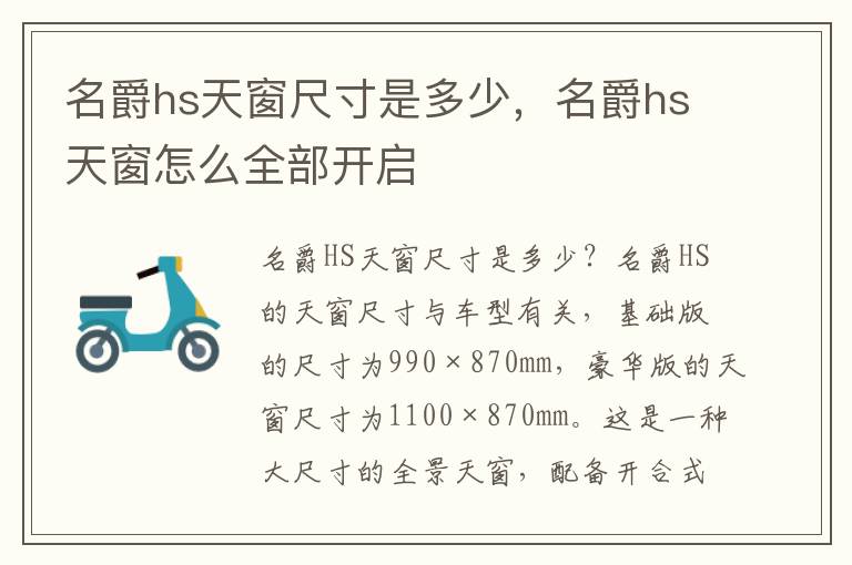 名爵hs天窗尺寸是多少，名爵hs天窗怎么全部开启