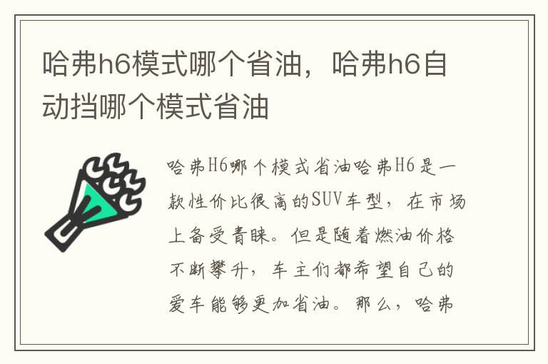 哈弗h6模式哪个省油，哈弗h6自动挡哪个模式省油