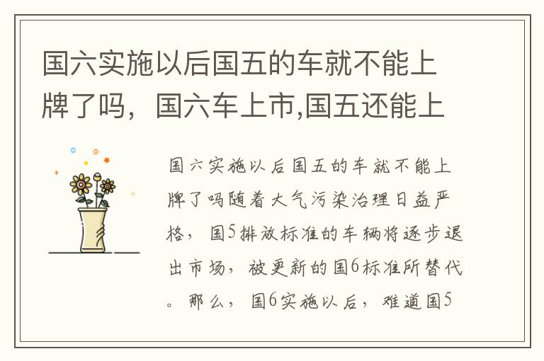 国六实施以后国五的车就不能上牌了吗，国六车上市,国五还能上路吗