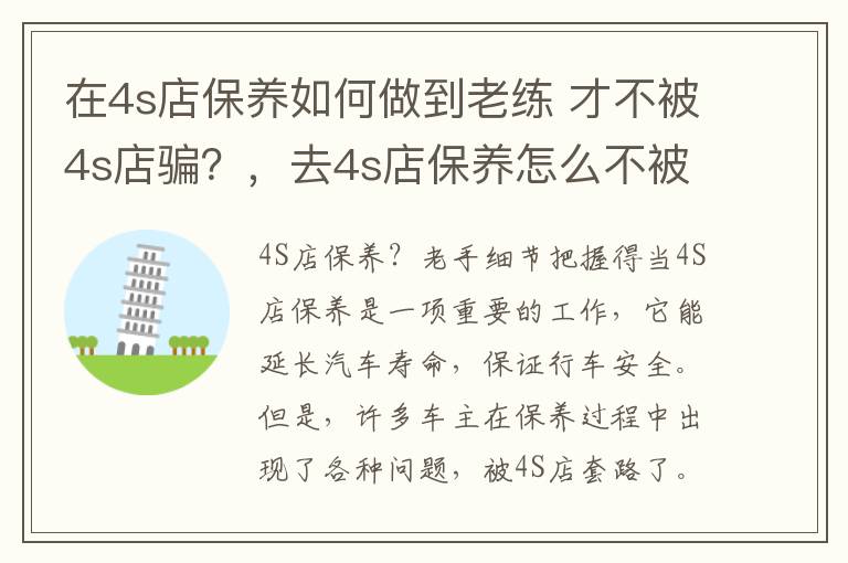 在4s店保养如何做到老练 才不被4s店骗？，去4s店保养怎么不被套路