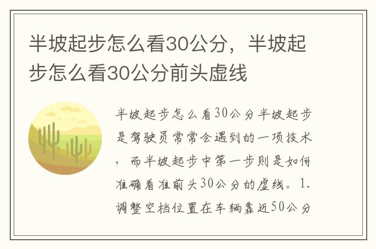 半坡起步怎么看30公分,半坡起步怎么看30公分前头虚线
