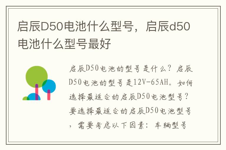 启辰D50电池什么型号，启辰d50电池什么型号最好