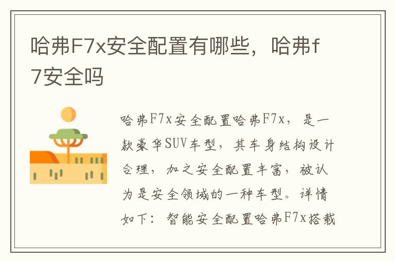 哈弗F7x安全配置有哪些，哈弗f7安全吗