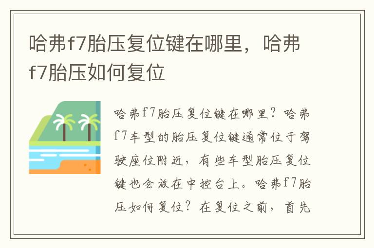 哈弗f7胎压复位键在哪里，哈弗f7胎压如何复位