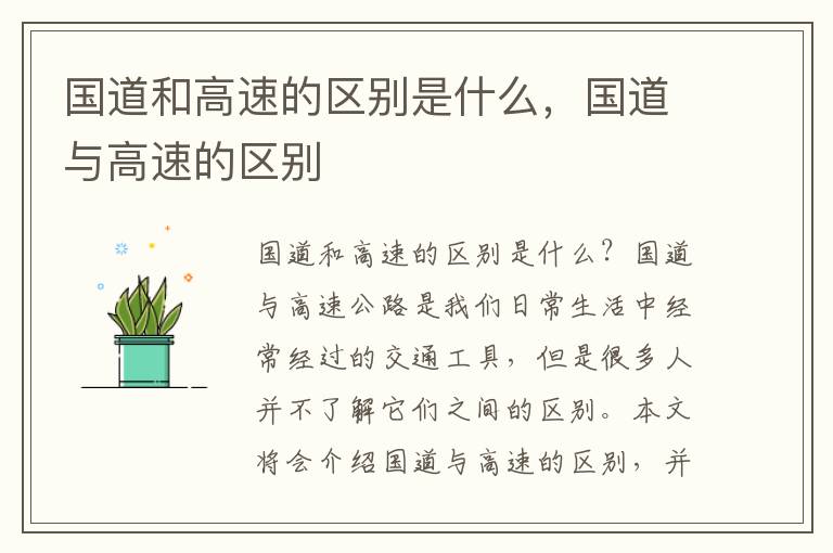 国道和高速的区别是什么，国道与高速的区别