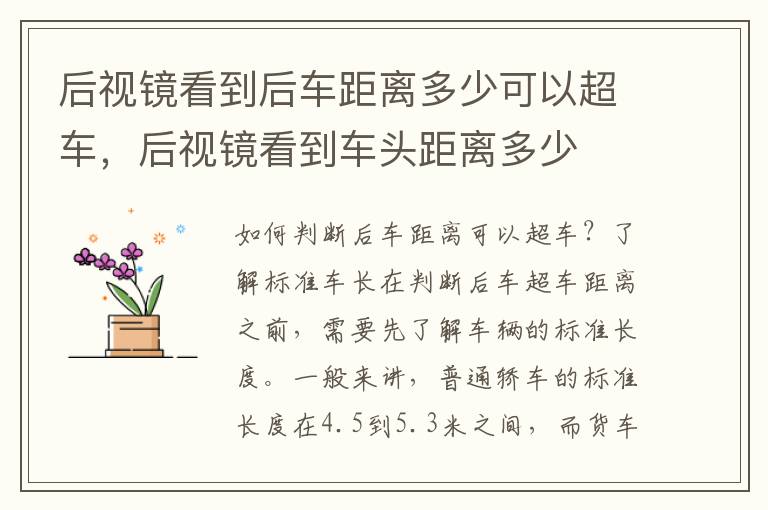 后视镜看到后车距离多少可以超车，后视镜看到车头距离多少