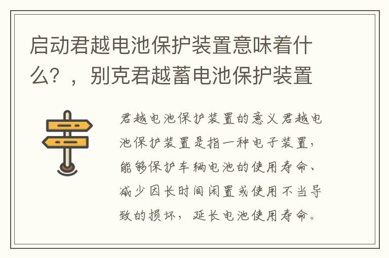 启动君越电池保护装置意味着什么？，别克君越蓄电池保护装置故障