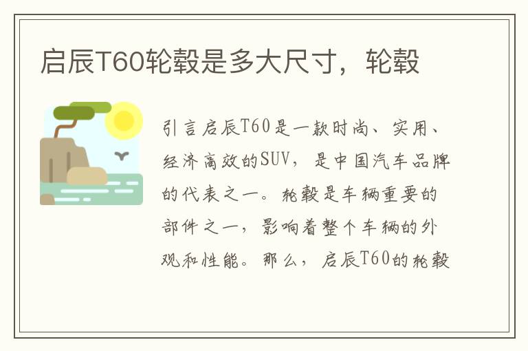 启辰T60轮毂是多大尺寸，轮毂