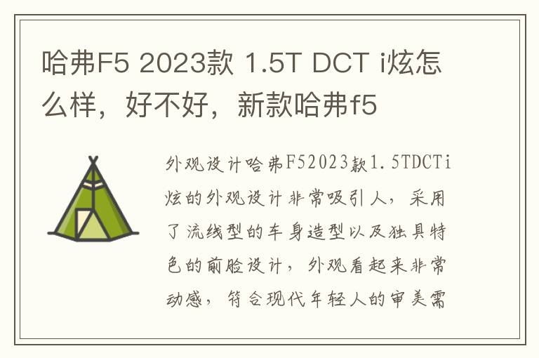 哈弗F5 2023款 1.5T DCT i炫怎么样，好不好，新款哈弗f5