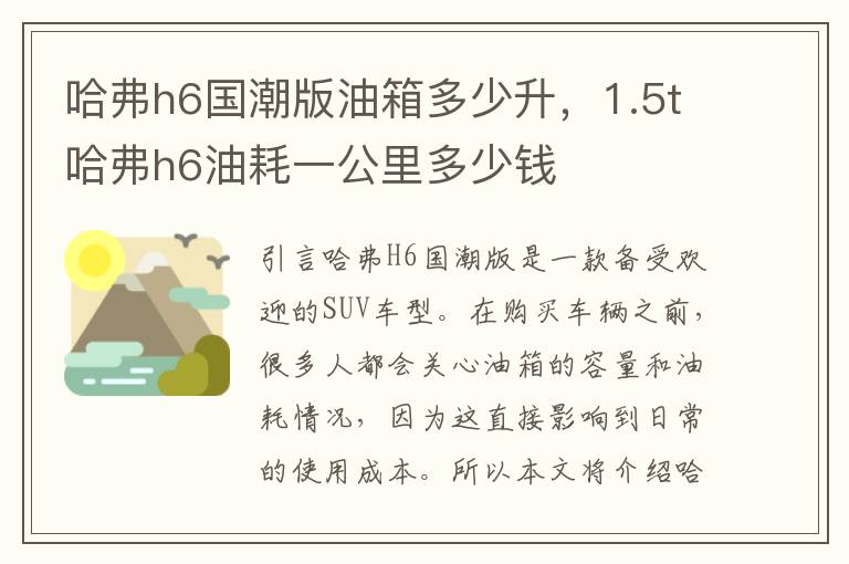 哈弗h6国潮版油箱多少升，1.5t哈弗h6油耗一公里多少钱