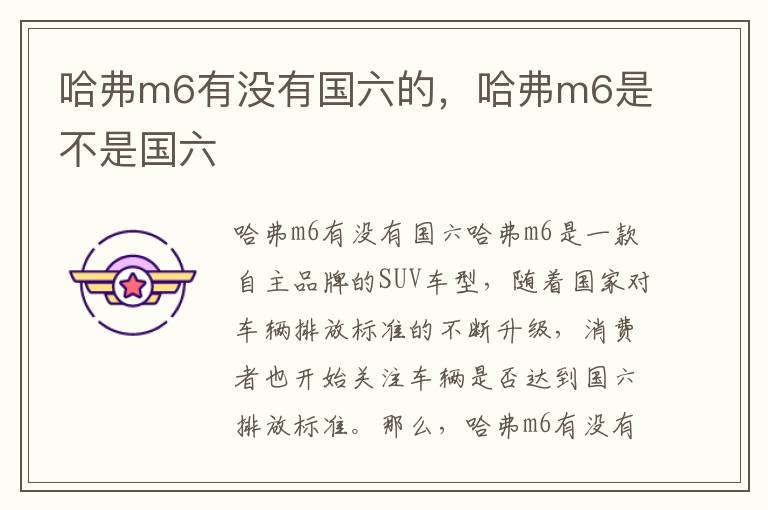 哈弗m6有没有国六的，哈弗m6是不是国六