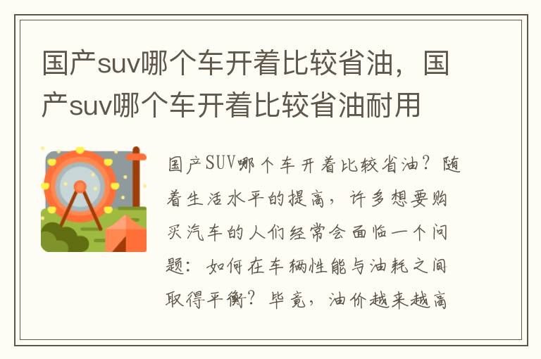 国产suv哪个车开着比较省油，国产suv哪个车开着比较省油耐用