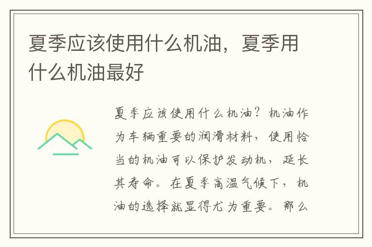 夏季应该使用什么机油，夏季用什么机油最好