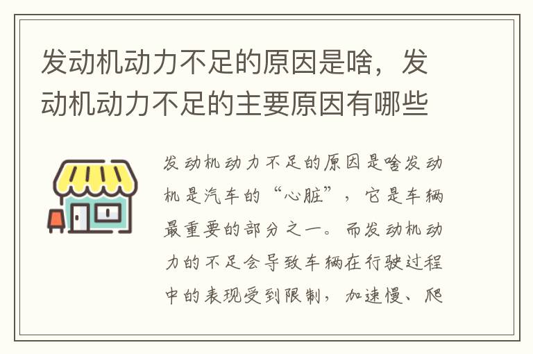发动机动力不足的原因是啥,发动机动力不足的主要原因有哪些