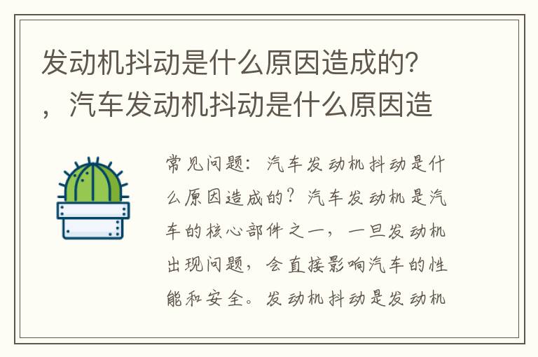 发动机抖动是什么原因造成的?,汽车发动机抖动是什么原因造成的