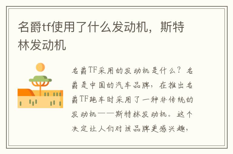 名爵tf使用了什么发动机，斯特林发动机