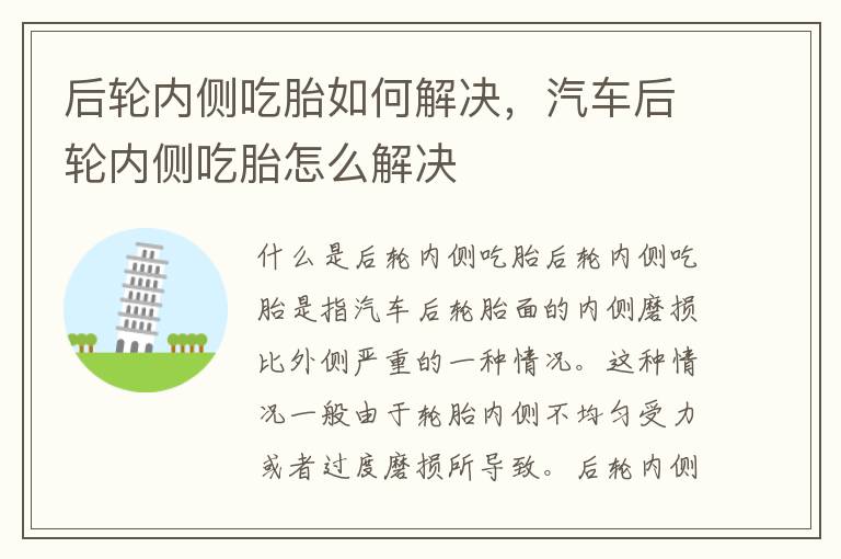 后轮内侧吃胎如何解决，汽车后轮内侧吃胎怎么解决