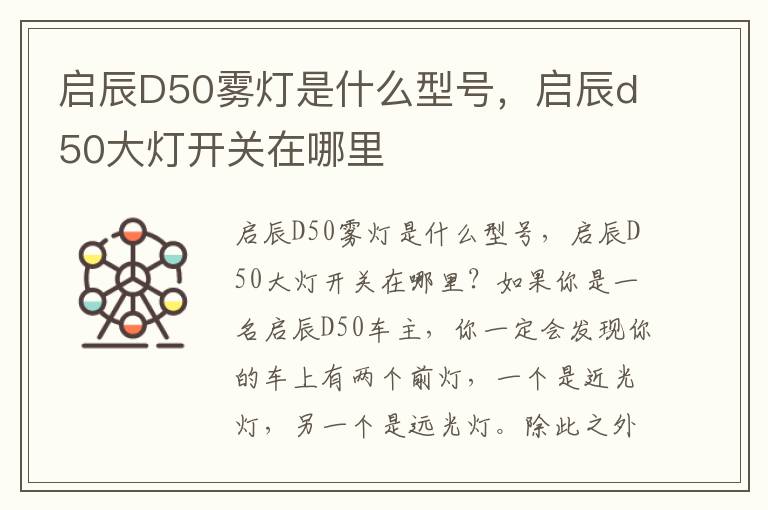 启辰D50雾灯是什么型号，启辰d50大灯开关在哪里