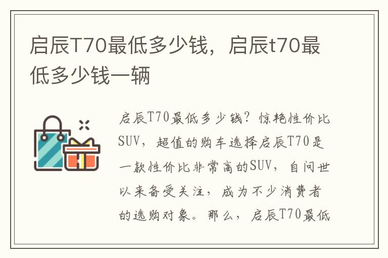 启辰T70最低多少钱，启辰t70最低多少钱一辆