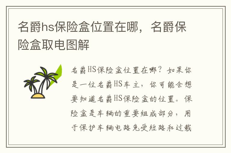 名爵hs保险盒位置在哪，名爵保险盒取电图解