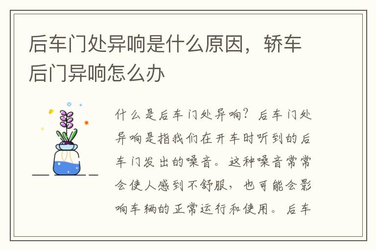 后车门处异响是什么原因，轿车后门异响怎么办