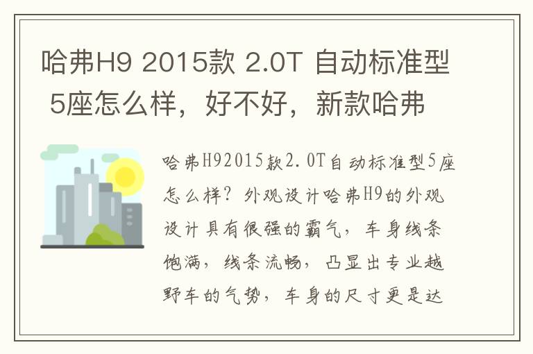 哈弗H9 2015款 2.0T 自动标准型 5座怎么样，好不好，新款哈弗h9五座舒适版怎么样