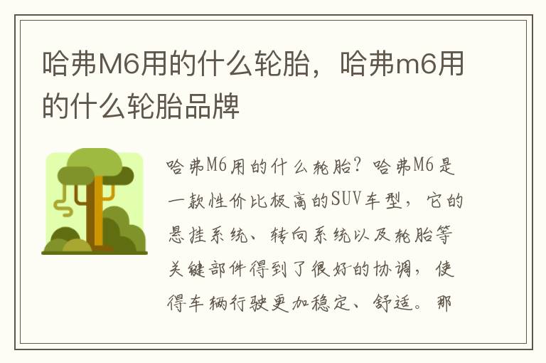 哈弗M6用的什么轮胎，哈弗m6用的什么轮胎品牌