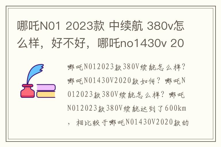 哪吒N01 2023款 中续航 380v怎么样，好不好，哪吒no1430v 2020款