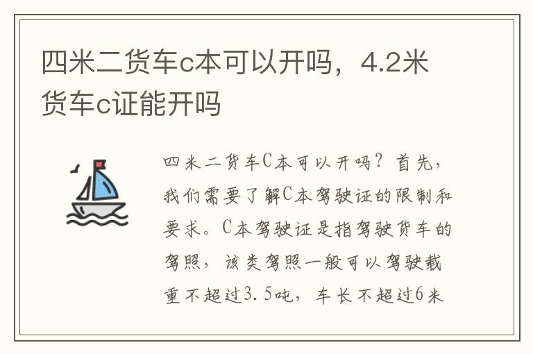 四米二货车c本可以开吗，4.2米货车c证能开吗