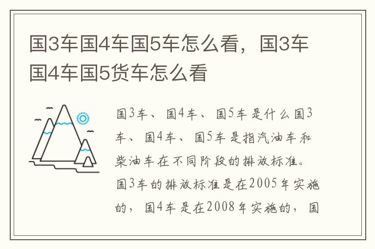 国3车国4车国5车怎么看，国3车国4车国5货车怎么看