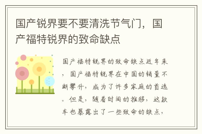 国产锐界要不要清洗节气门，国产福特锐界的致命缺点