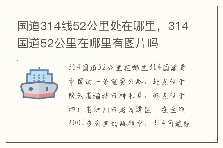 国道314线52公里处在哪里，314国道52公里在哪里有图片吗
