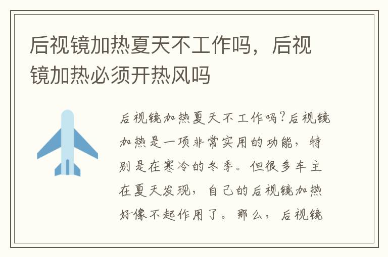 后视镜加热夏天不工作吗，后视镜加热必须开热风吗