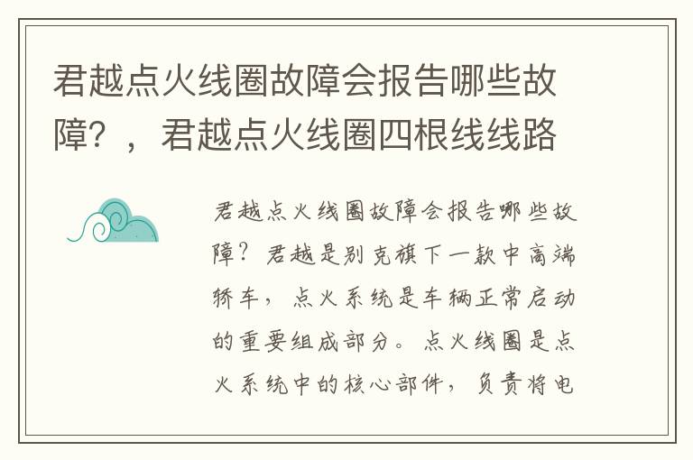君越点火线圈故障会报告哪些故障？，君越点火线圈四根线线路图