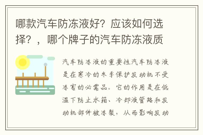 哪款汽车防冻液好？应该如何选择？，哪个牌子的汽车防冻液质量最好