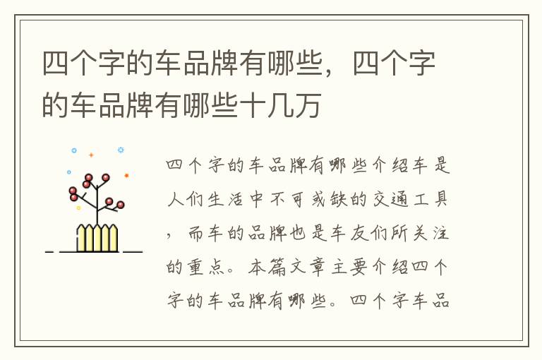四个字的车品牌有哪些，四个字的车品牌有哪些十几万