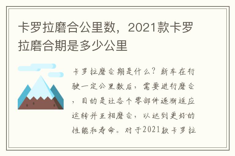 卡罗拉磨合公里数,2021款卡罗拉磨合期是多少公里