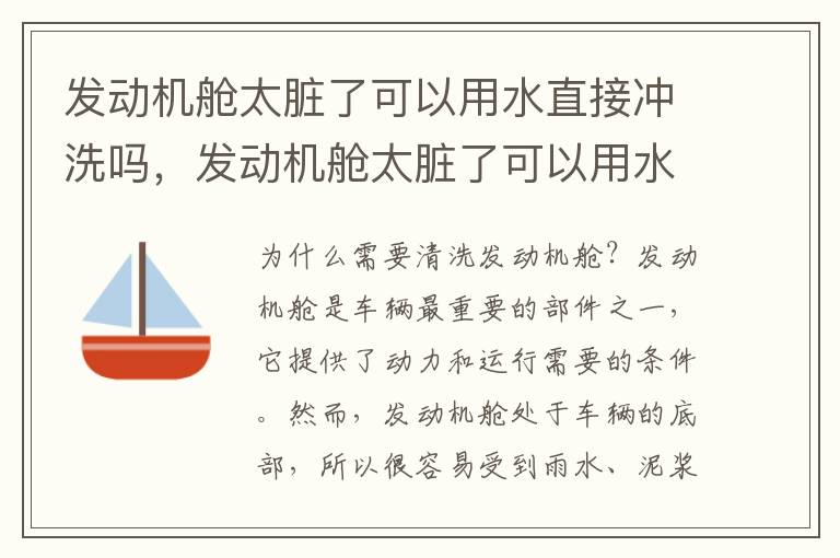 发动机舱太脏了可以用水直接冲洗吗,发动机舱太脏了可以用水直接冲洗吗