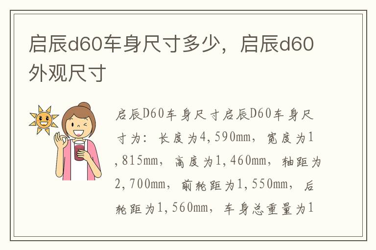 启辰d60车身尺寸多少，启辰d60外观尺寸